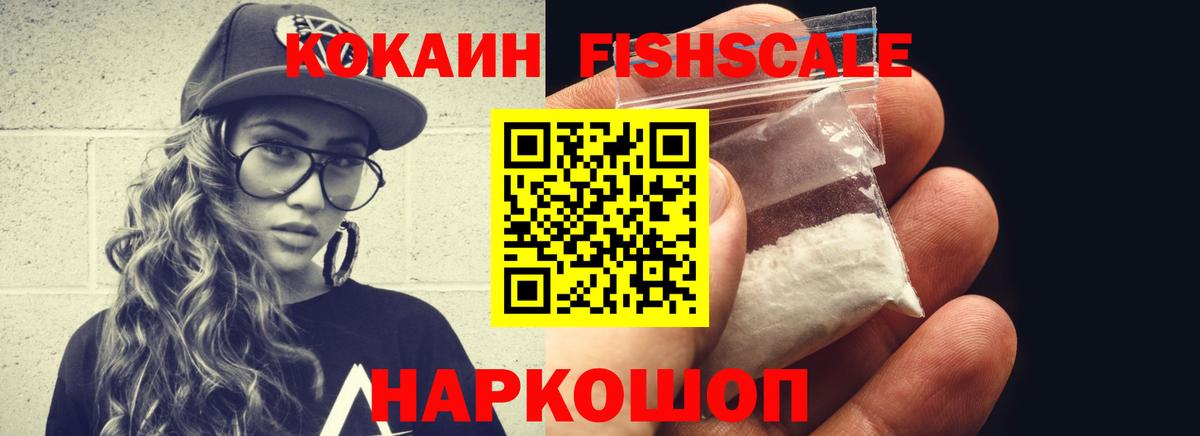 Кокаин FishScale  COCAIN FishScale  Карпинск  Вход с VPN 