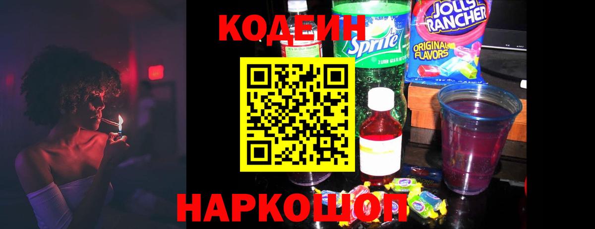 Кодеин Purple Drank Карпинск
